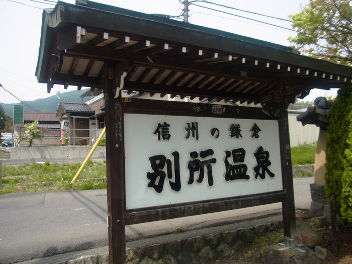 信州の鎌倉別所温泉