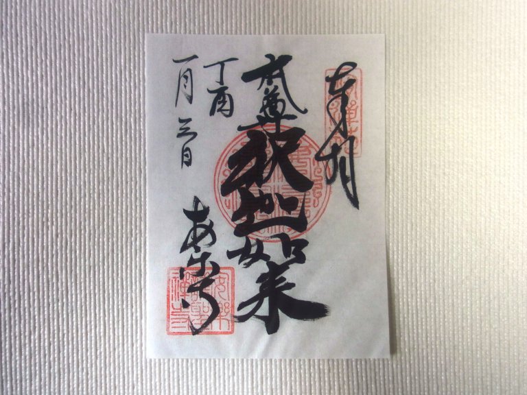 安楽寺の御朱印画像