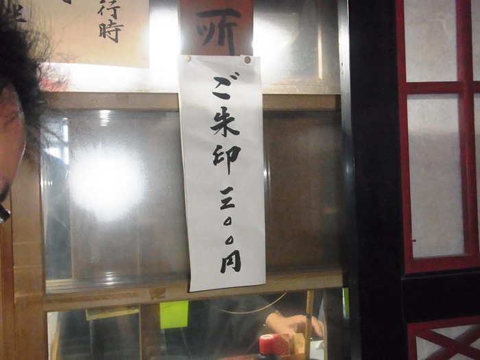 北向観音御朱印料金は300円