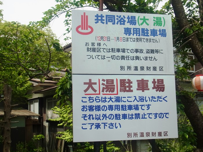 別所温泉大湯の無料駐車場