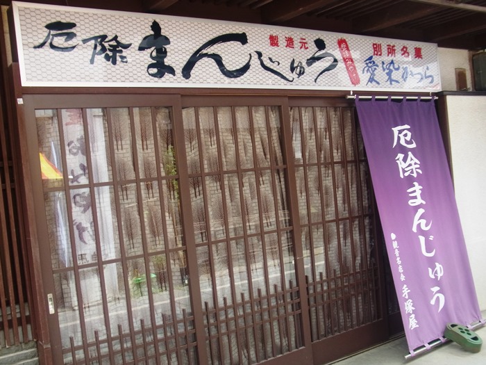 厄除けまんじゅう