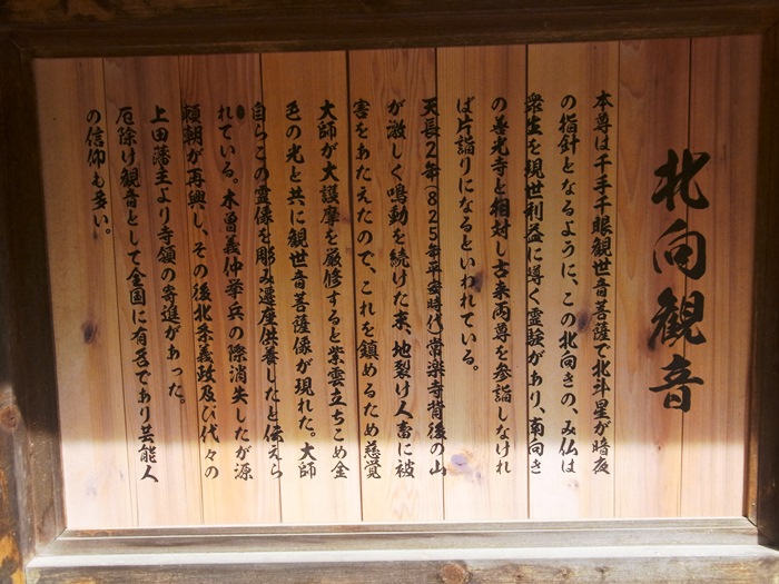 北向観音の境内にある立て札