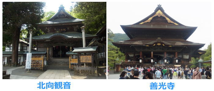 北向観音と善光寺